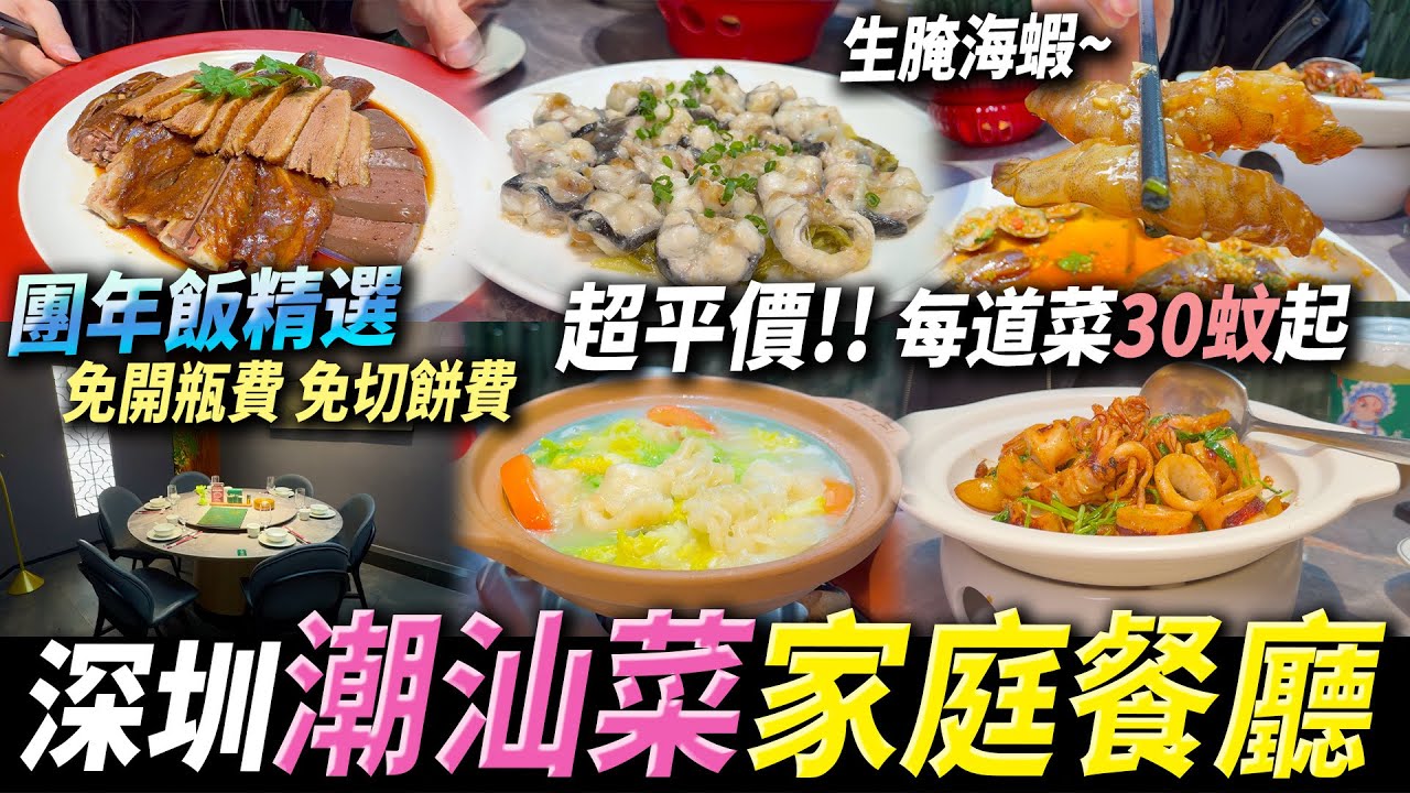 深圳必食潮汕菜💖菜品唔滿意可以退😤合家歡🍷平價30人仔一道餸🍲可自帶酒水 蛋糕 免服務費👍🏻#深圳好去處 #深圳美食 #深圳潮汕菜 