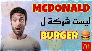 سر نجاح ماكدونالدز /McDonald’s