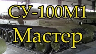 СУ-100М1 Мастер, Воин, Снайпер, Бронебойщик screenshot 4