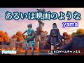 【yama】あるいは映画のような&times;Fortnite プレイ動画 フル 歌詞付き