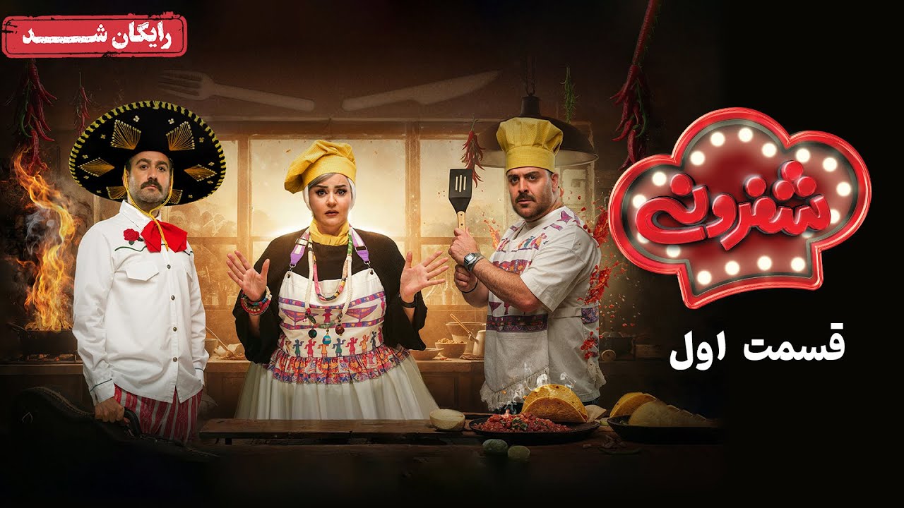 سریال شفرونی - قسمت 1 | Cheferoni Series - Episode 1