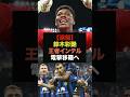 【速報】セリエA王者のインテルが鈴木彩艶に電撃オファーか#サッカー日本#ワールドカップ