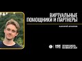 Виртуальные помощники и партнеры. Chit-chat боты для улучшения клиентского опыта (Валерий Архипов)