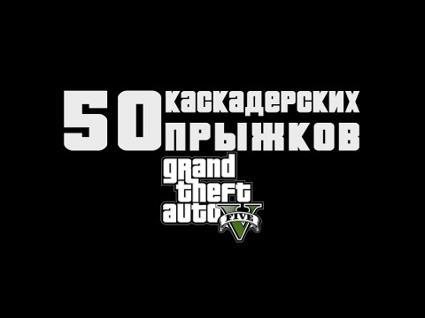 Все 50 каскадёрских прыжков GTA 5