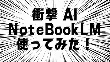 【衝撃】ChatGPTを超えた？Googleの最強ノートアプリ「NotebookLM」が本当にヤバい