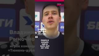 Игрок МФК "Тюмень" Владимир Рыночнов оформил первый покер в карьере! Правда, пока за дубль
