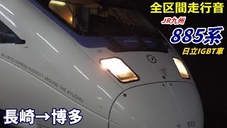 【走行音･日立IGBT】JR九州885系〈特急かもめ〉長崎→博多 (2020.12)