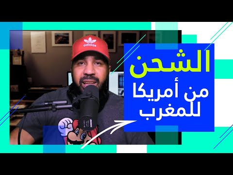 الشحن من أمريكا للمغرب مشكل الجمارك