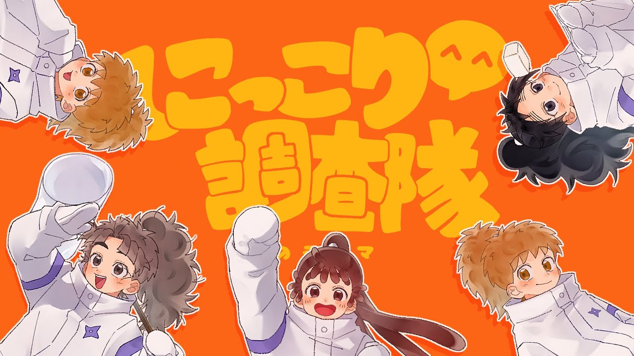 【手描きRKRN】/に/っ/こ/り/^^/調/査/隊/の/テ/ー/マ/