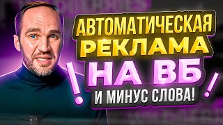 🚀 Автокомпании на Вайлберриз и минус слова, как пользоваться, как продвигать на ВБ.