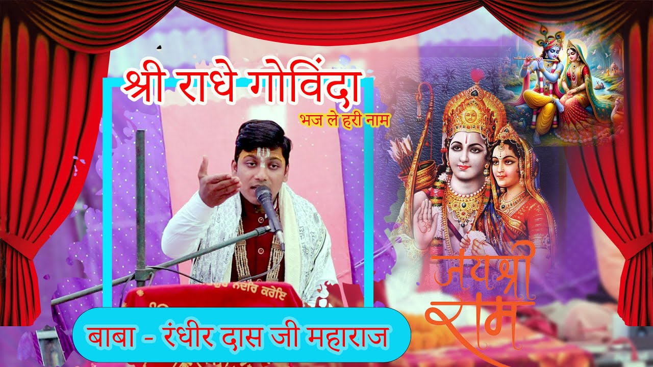 shree rdhe govinda bhajle hari ka pyara name बाबा रणधीर दास जी महाराज .के द्वरा  श्री राम कथा परवचन
