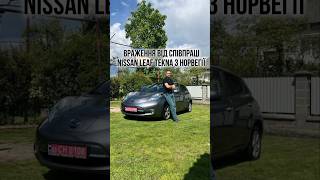✅Відгук замовника про VBKIEVAVTO АВТО З НОРВЕГІЇ / Nissan Leaf Tekna 24 kWh 2014 рік #автонорвегія