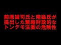 前原誠司氏と階猛氏が提出した「緊縮財政」臭が強いトンデモ法案の危険性！