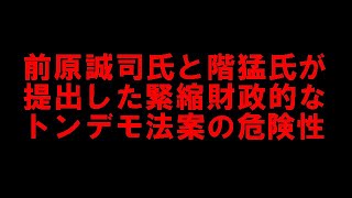 前原誠司氏と階猛氏が提出した「緊縮財政」臭が強いトンデモ法案の危険性！