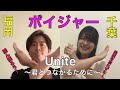 ボイジャー リモート歌唱【Unite〜君とつながるために〜】