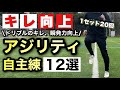 【ドリブルのキレ向上】サッカーがどんどん上手くなるアジリティトレーニング12選/自主練/一緒にトレーニング出来る！