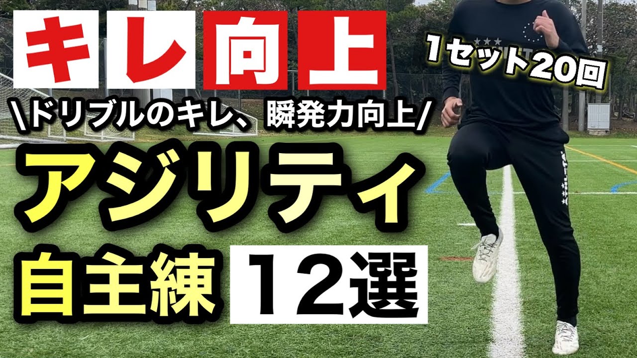 【ドリブルのキレ向上】サッカーがどんどん上手くなるアジリティトレーニング12選/自主練/一緒にトレーニング出来る！