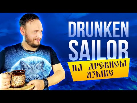 DRUNKEN SAILOR на древнем русском | кавер Романа Боброва