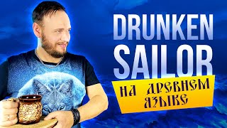 ВИРУСНАЯ ПЕСНЯ DRUNKEN SAILOR на древнем русском | кавер Романа Боброва