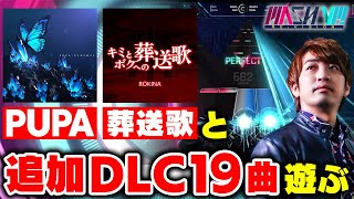 【セール開催中】MASH VP!にあのPUPAと葬送歌が来たらしい＆追加DLC分の19曲もやる【MASH VP! Re:VISION / DOLCE.】