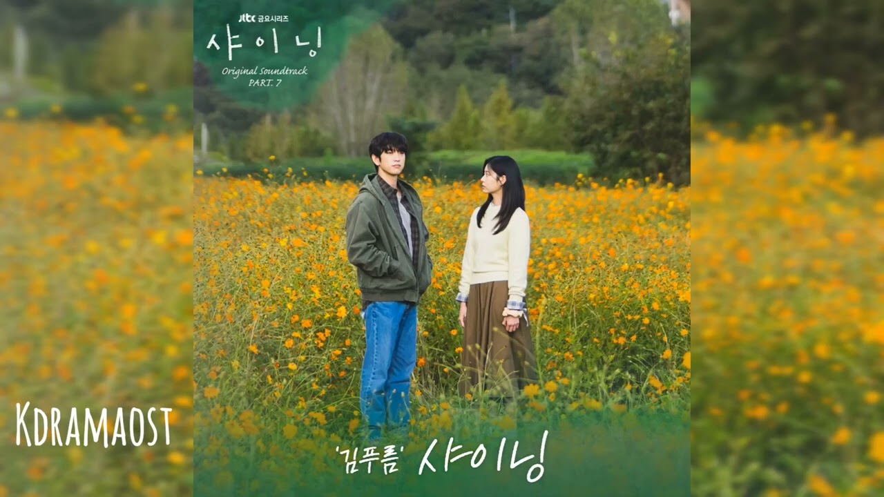 김푸름 (Kim Pureum) - 샤이닝 | 샤이닝 (Still Shining) OST Part.7