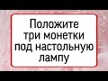 Положите три монетки под настольную лампу. | Тайна Жрицы |