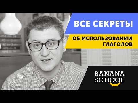 Все секреты об использовании глаголов