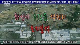 화성시 우정읍 석천리 토지분석