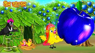 নীল আপেল | Nil Apple | Bangla Cartoon | Rupkothar golpo | Tuni Pakhir Golpo | Pakhir Golpo
