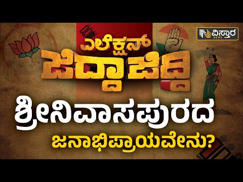 'ಎಲೆಕ್ಷನ್ ಜಿದ್ದಾಜಿದ್ದಿ' ಶ್ರೀನಿವಾಸಪುರದ ಜನಾಭಿಪ್ರಾಯವೇನು? | Srinivaspur Constituency 2023 | Vistara News