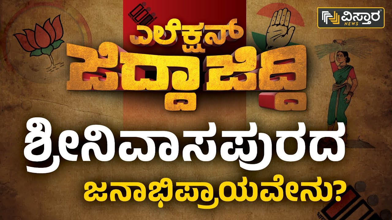 'ಎಲೆಕ್ಷನ್ ಜಿದ್ದಾಜಿದ್ದಿ' ಶ್ರೀನಿವಾಸಪುರದ ಜನಾಭಿಪ್ರಾಯವೇನು? | Srinivaspur Constituency 2023 | Vistara News