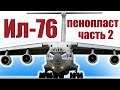 Авиамоделизм / Ил-76, размах 1,3 метра / 2 часть / ALNADO