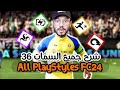 فيفا FC 24 شرح نظام السمات بلاي ستايل الجديد PlayStyle FC24 