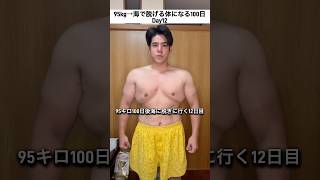 95kg→海で脱げる体になる100日Day12 #ダイエット #筋トレ #痩せる
