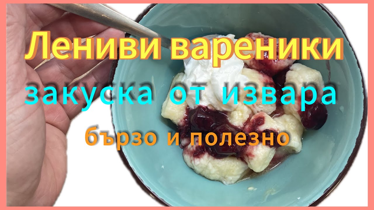 СУПЕР лесна, вкусна и полезна закуска от извара! Готова за 15 минути! ЛЕНИВИ ВАРЕНИКИ