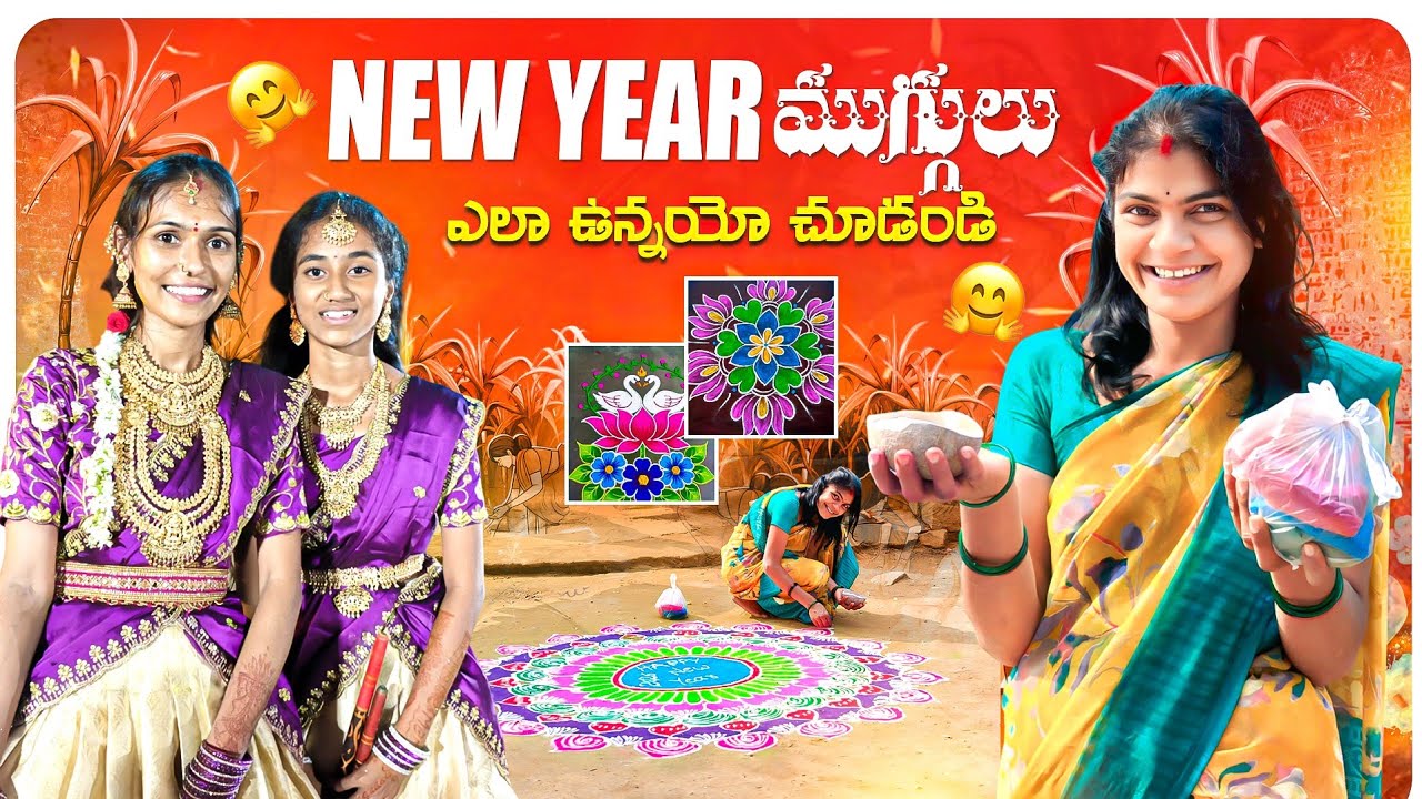 New yer ముగ్గులు ఎలా ఉన్నాయో చూడండి 😍 కళ్ళు తిరిగే ముగ్గు కూడా 🤩☺️ | Suman Prince | Suman mothe 