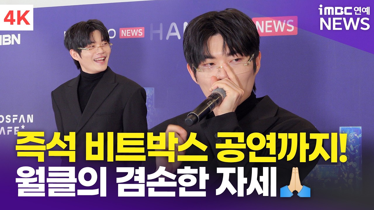 [4K] '비트박스 챔피언' 윙, 마이크 하나만 있으면 어디든 무대!🎤 | WING 한터뮤직어워즈 레드카펫