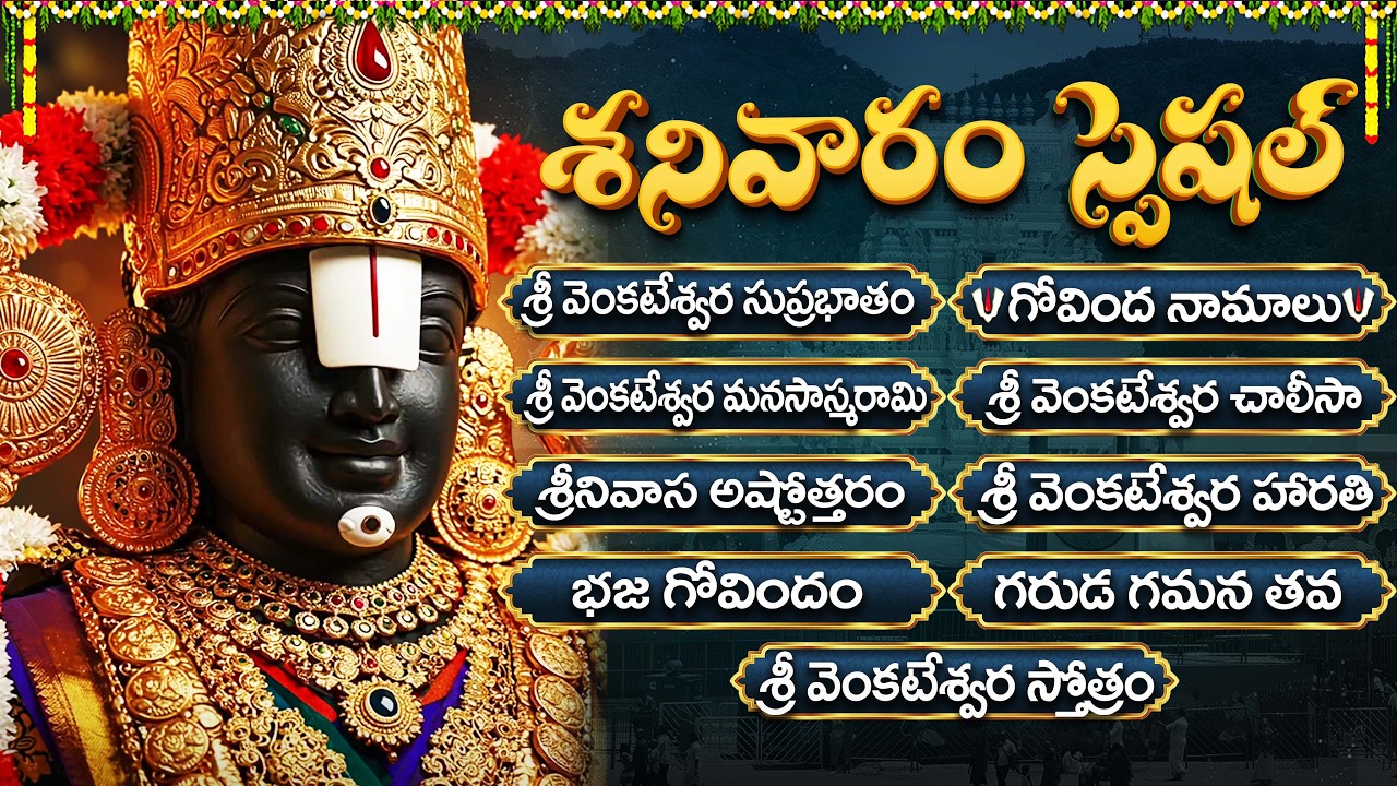 శనివారం స్పెషల్ భక్తి పాటలు | శ్రీ వేంకటేశ్వర చాలీసా | Sri Venkateswara Swamy Special Bhakti Songs