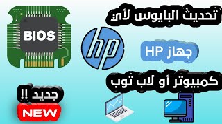 تحديث البايوس لأي جهاز HP