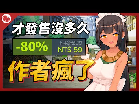 作者瘋了嗎？ 打折的幅度如此之大【Steam特賣推薦】