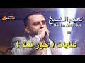 Naeim Alsheikh - Atabat Hor Ta3la || نعيم الشيخ اروع العتابات - حور تعلا