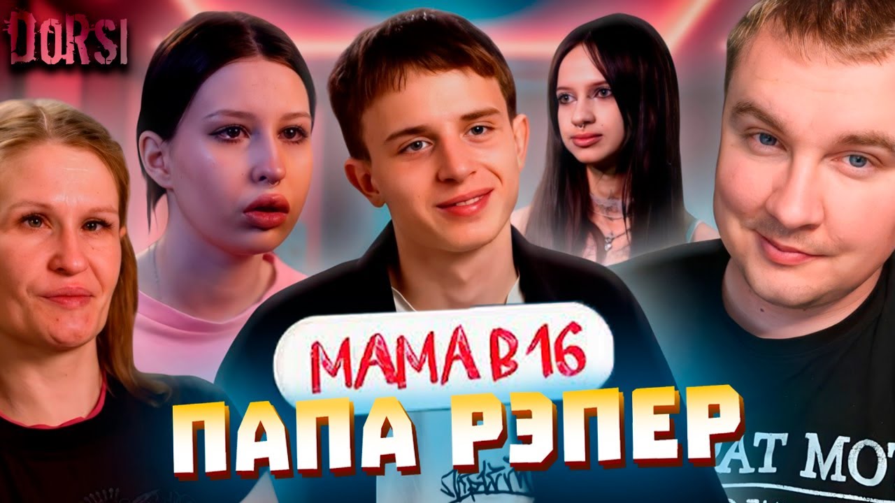 МАМА В 16 НОВЫЙ СЕЗОН — ПАПА РЭПЕР
