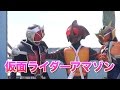 仮面ライダーアマゾン登場　仮面ライダー鎧武ショー　Kamen-Rider gaim