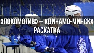 Видео с раскатки: Коробов и Вудкрофт о предстоящем матче