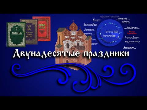 Двунадесятые праздники