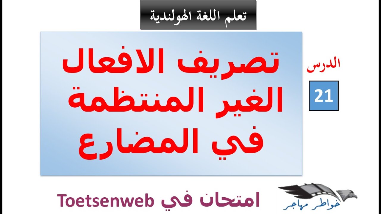 تعلم اللغة الهولندية: تصريف الافعال الغير المنتظمة في المضارع