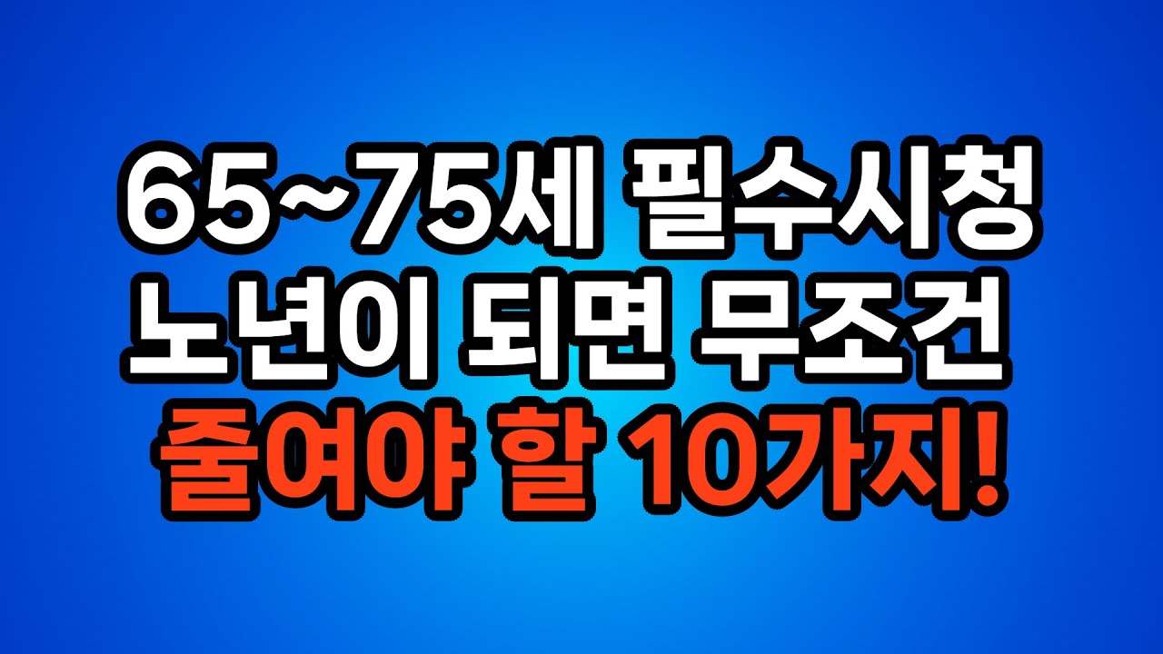 80세가 되어 가장 후회하는 것들 / 노년에 꼭 줄였어야 했던 10가지 이야기