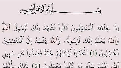 سورة المنافقون مكتوبة كاملة بالرسم العثماني بدون صوت