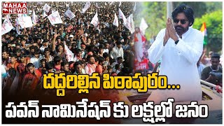 దద్దరిల్లిన పిఠాపురం...పవన్ నామినేషన్ కు లక్షల్లో జనం | Pawan Nomination Rally | Mahaa News