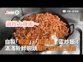 自製「蝦油」、「蝦頭醬」黃金蛋炒飯！整鍋新鮮蝦頭慢慢融化…｜中華料理｜豬油